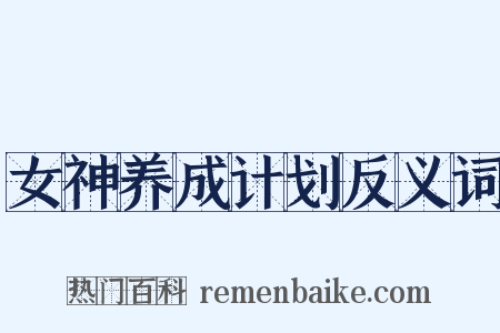 女神养成计划反义词是什么意思的图片